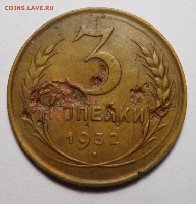 3 копейки 1932г.Перепутка.Шт.20 коп.Черта вместо СССР. - DSCN6509.JPG