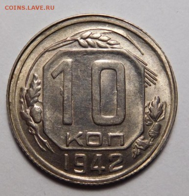10 копеек 1942г. - DSCN6203.JPG