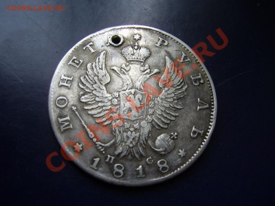 1 рубль 1818 с мониста.до 14.05.2011г в 22.00 - 1руб.JPG