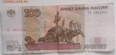 100 руб 2004 серия УБ из оборота. Оценка - 20180825_185427