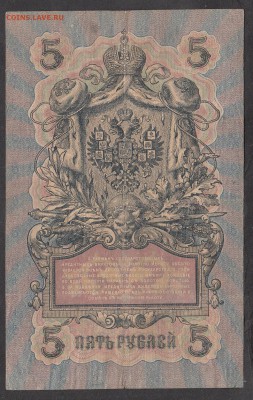 Россия 5 рублей образца 1909г Шипов-Метц(2) - 214а