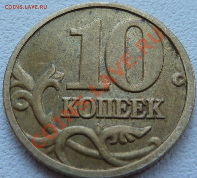 10коп.М.2002г.Шт.В.2004г.Шт.В.до14.05.2011г.15-00мск. - P1020599.JPG