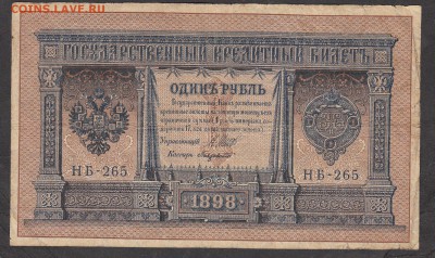 Россия 1 рубль  образца 1898 Шипов -Лавровский - 220