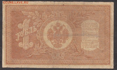 Россия 1 рубль  образца 1898 Шипов -Лавровский - 220а