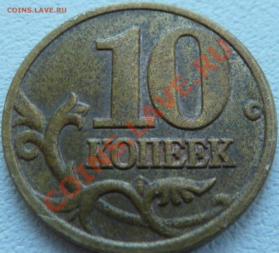 10коп.М.2002г.Шт.В.2004г.Шт.В.до14.05.2011г.15-00мск. - P1020601.JPG
