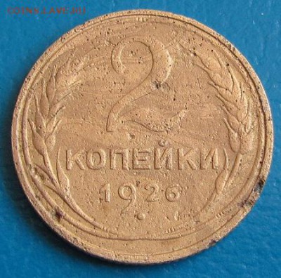 2 коп.1926 г. до 30.08.2018 г. в 22.45 - 2 26р.JPG