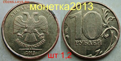10 рублей 2013ммд - шт 1,2 (реверс 2009г) - новый_коллаж