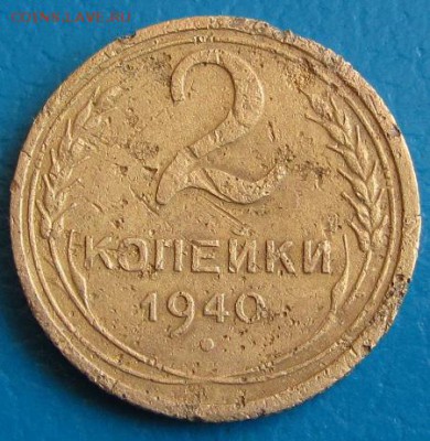 2 коп. 1940 г. до 30.08.2018 г. в 22.45. - 2 40р.JPG