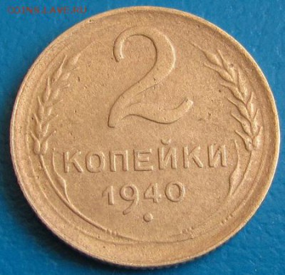 2 коп. 1940 г. до 30.08.2018 г. в 22.45.(№2) - 2 40р1.JPG