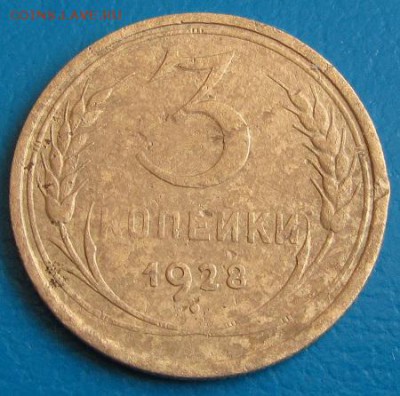 3 коп. 1928 г. до 26.07.2018 г. в 22.45. - 3 28р.JPG