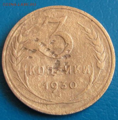 3 коп. 1930 г. до 30.08.2018 г. в 22.45. - 3 30р.JPG