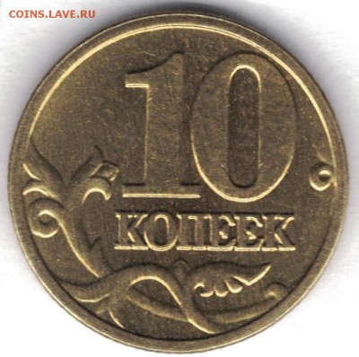 10 копеек(4шт.) -расколы штемпеля - 10 копеек 2003 реверс