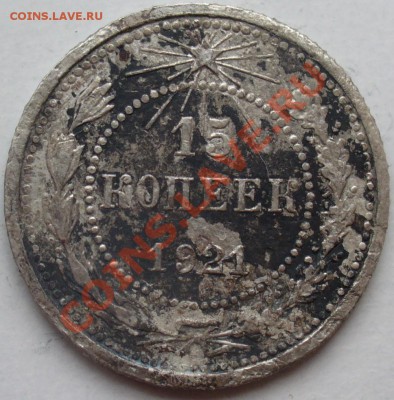 15 копеек 1921 года. - Bf593_croper_ru