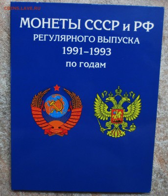 Альбом с погодовкой ( 1991-1993 ) 25 монет до 29.08 - IMG_5780.JPG