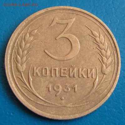 3 коп. 1931 г. до 30.08.2018 г. в 22.45 - 3 31р.JPG