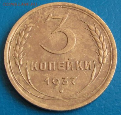 3 коп.1937 г. до 30.08.2018 г. в 22.45 - 3 37р.JPG