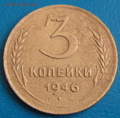 3 коп.1946 г. до 30.08.2018 г. в 22.45 - 3 46р.JPG