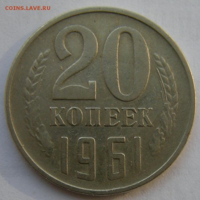 20 копеек 1961 (без уступа - шт. 3к. 1958) - до 30.08.18. - DSCN1056.JPG