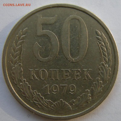50 копеек 1979 (малая звезда) - до 23.08.18. 22:00 мск. - DSCN1051.JPG