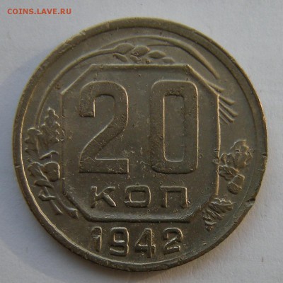 20 копеек 1942 шт.Б - на оценку - DSCN1064.JPG