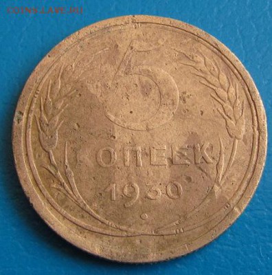 5 коп. 1930 г. до 30.08.2018 г. в 22.45 - 5 30р.JPG