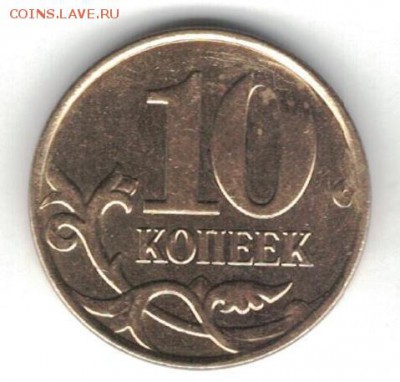 10 копеек 2013ммд - скол штемпеля - 10 копеек реверс 