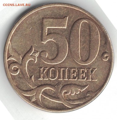 50 копеек 2010ммд - редкие штемпеля Б4 и В - 50 копеек 2010 Б4реверс