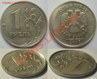 1 рубль 2007 г.Смещение,вне кольца.До 11 мая,22:00 - 1-2007 (смещение).JPG