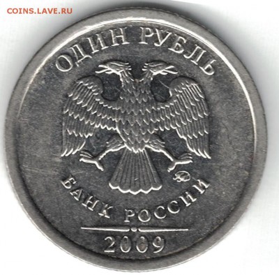 1 рубль 2009ммд - редкий штемпель 3.42Г - 3.42Г аверс редк