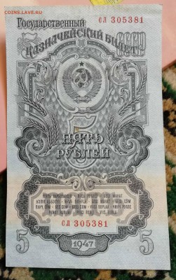 5 рублей 1947 серия "СЛ" (состояние) до 29.08.2018 22-00 - IMG_20180809_153610