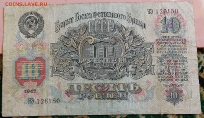 10 рублей 1947 (НЭ126150) - до 28.08.2018 22-00 мск - IMG_20180809_154035