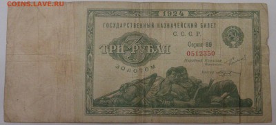 3 рубля золотом 1924 Козлов до 29.08.18 (ср. 22-30) - 1.JPG