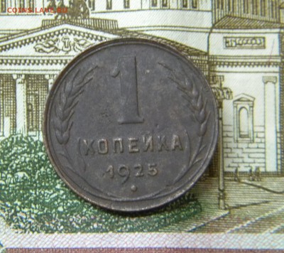 1 копейка 1925 г до 30.08.2018г  22-30 мск. - DSCN5245.JPG 124