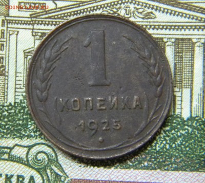 1 копейка 1925 г до 30.08.2018г  22-30 мск. - DSCN5247.JPG 125