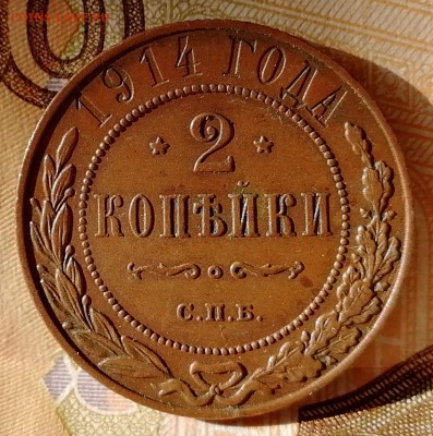 2 копейки 1914 СПБ - кабинетная патина - до 28.08.2018 22-00 - IMG_20180805_075640