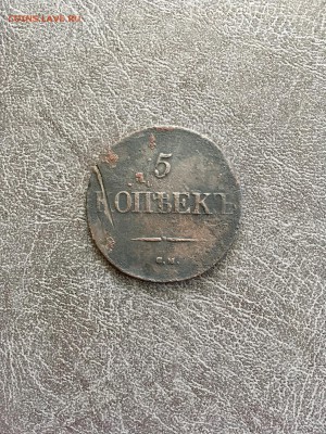 5 копеек 1831 года масонский орел - СМ. До 22:00 31.08.18 - 35A1574A-ADC2-482B-94C2-C118D8EA1400