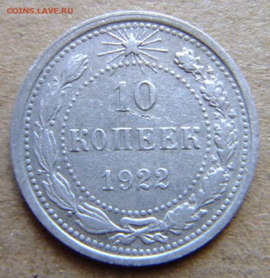 10 копеек 1922 г до 28.08.2018 г. - DSCF6523
