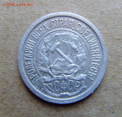10 копеек 1923 г до 28.08.2018 г. - DSCF6497