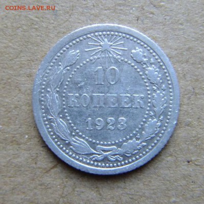 10 копеек 1923 г до 28.08.2018 г. - DSCF6495