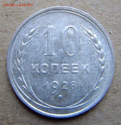10 копеек 1928 г до 28.08.2018 г - DSCF6541