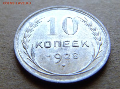 10 копеек 1928 г до 28.08.2018 г - DSCF6543