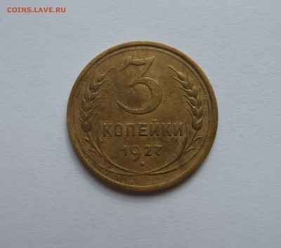 3 копейки 1927 с 200 р до 22:00 30.08.2018 - SAM_4971