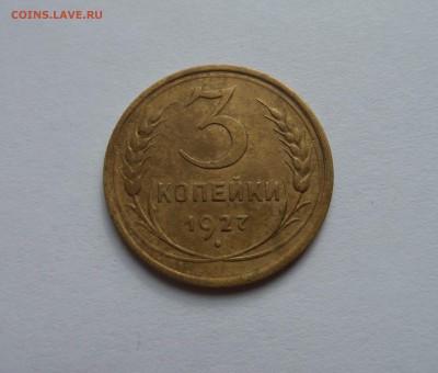 3 копейки 1927 с 200 р до 22:00 30.08.2018 - SAM_4972