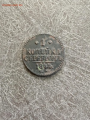 1 копейка серебром 1844 СМ. До 22:00 31.08.18 - AB115F09-62CA-41F5-B84F-4EA26873DBF9