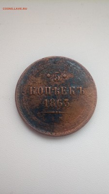 5 копеек 1863 - P_20180826_084233