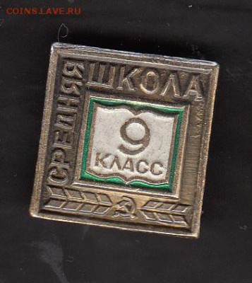 СССР значки средняя школа 9 класс - 266
