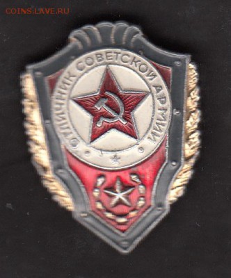 СССР знаки отличник Советской Армии - 270