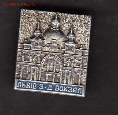 СССР значки Львов жд вокзал - 275