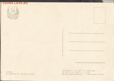 СССР ПК 1960 розы - 253а