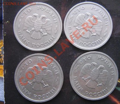 100 руб 1993 ммд  4 шт из обращ  до 10.5 в 21-00 мскС РУБЛЯ - IMG_5265
